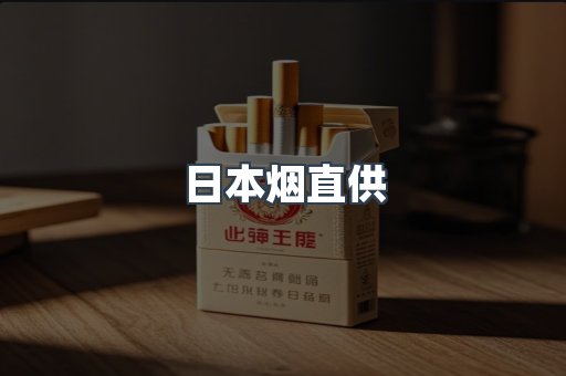 日本烟直供